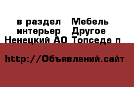  в раздел : Мебель, интерьер » Другое . Ненецкий АО,Топседа п.